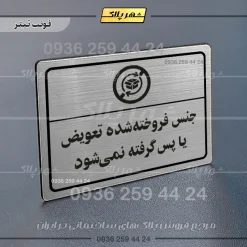 پلاک لیزری جنس فروخته شده تعویض یا پس گرفته نمی‌شود - تصویر 10